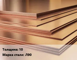 Латунный лист 10 1х2 Марка: Л90
